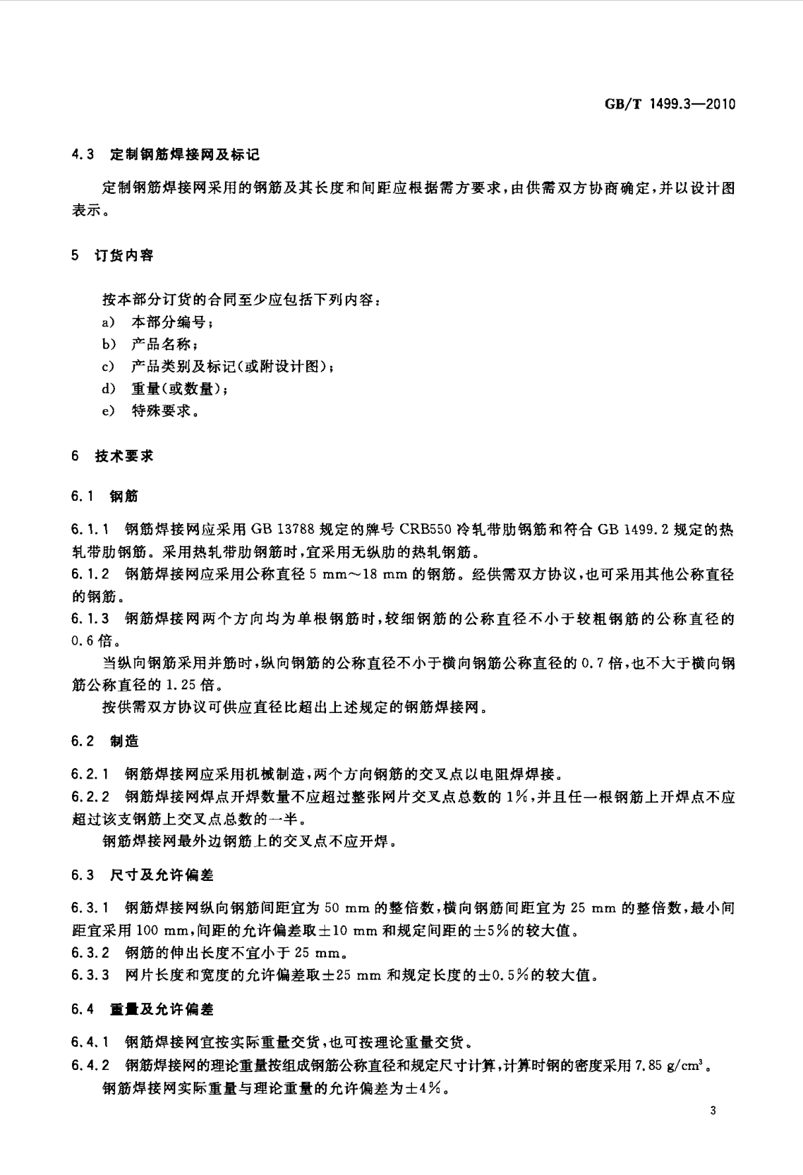 鋼筋網片國家標準《GB/T 1499.3-2010 鋼筋混凝土用鋼 第3部分 鋼筋焊接網》